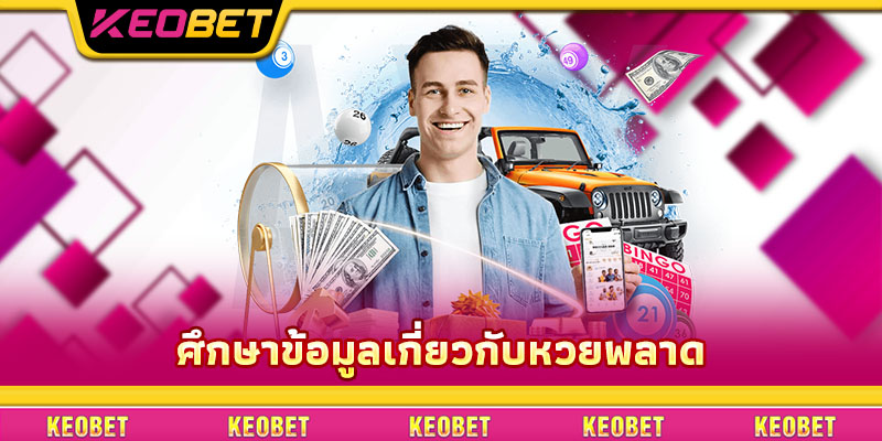 หวยพลาด – จับกฎเกณฑ์ให้แม่นเพื่อชนะไปกับ Keobet ศึกษาข้อมูลเกี่ยวกับหวยพลาด