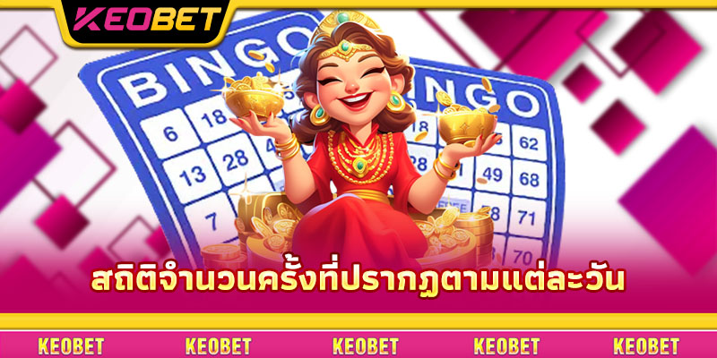 สูตรกระโดดข้าม: วิธีแปลกใหม่แต่ได้ผลจาก Keobet สถิติจำนวนครั้งที่ปรากฏตามแต่ละวัน