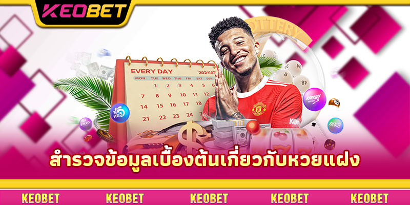 หวยแฝง – การจับรางวัลไม่ยากหากคุณรู้เคล็ดลับจาก Keobet สำรวจข้อมูลเบื้องต้นเกี่ยวกับหวยแฝง