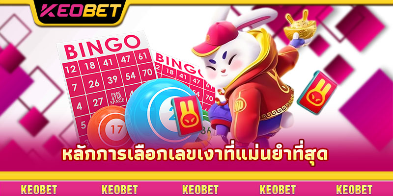 เลขเงา – ทำความเข้าใจอย่างถูกต้องและเล่นให้ชนะใหญ่ที่ Keobet หลักการเลือกเลขเงาที่แม่นยำที่สุด