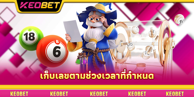 หวยสามตัว – เคล็ดลับการเล่นให้ถูกรางวัลใหญ่ที่สมาชิก Keobet ควรรู้ เก็บเลขตามช่วงเวลาที่กำหนด