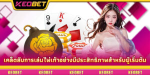 เคล็ดลับการเล่นไพ่เก้าอย่างมีประสิทธิภาพสำหรับผู้เริ่มต้น