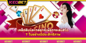 เคล็ดลับและกลยุทธ์เพื่อการเล่นสิโต 7 ใบอย่างมีประสิทธิภาพ