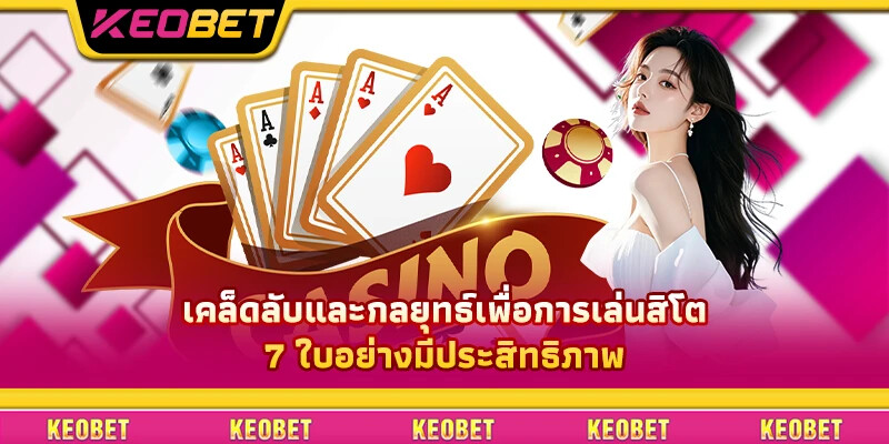 เคล็ดลับและวิธีเล่นสิโต 7 ใบที่แม่นยำที่สุดในปัจจุบัน เคล็ดลับและกลยุทธ์เพื่อการเล่นสิโต 7 ใบอย่างมีประสิทธิภาพ