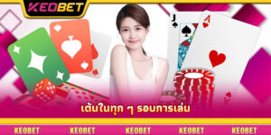 เต้นในทุก ๆ รอบการเล่น