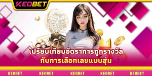 เปรียบเทียบอัตราการถูกรางวัลกับการเลือกเลขแบบสุ่ม