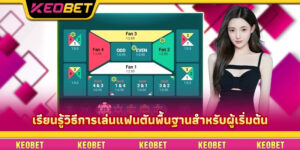 เรียนรู้วิธีการเล่นแฟนตันพื้นฐานสำหรับผู้เริ่มต้น