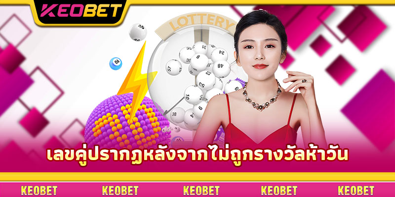 วิธีเล่นไพ่ตั้น Keobet: เคล็ดลับชนะครั้งใหญ่ได้อย่างมีประสิทธิภาพ เลขคู่ปรากฏหลังจากไม่ถูกรางวัลห้าวัน