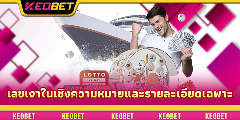 เลขเงา – ทำความเข้าใจอย่างถูกต้องและเล่นให้ชนะใหญ่ที่ Keobet เลขเงา – ทำความเข้าใจอย่างถูกต้องและเล่นให้ชนะใหญ่ที่ Keobet
