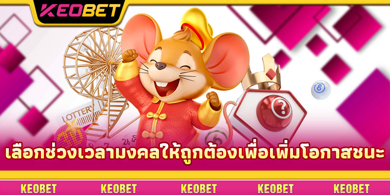 เลขเงา – ทำความเข้าใจอย่างถูกต้องและเล่นให้ชนะใหญ่ที่ Keobet เลือกช่วงเวลามงคลให้ถูกต้องเพื่อเพิ่มโอกาสชนะ