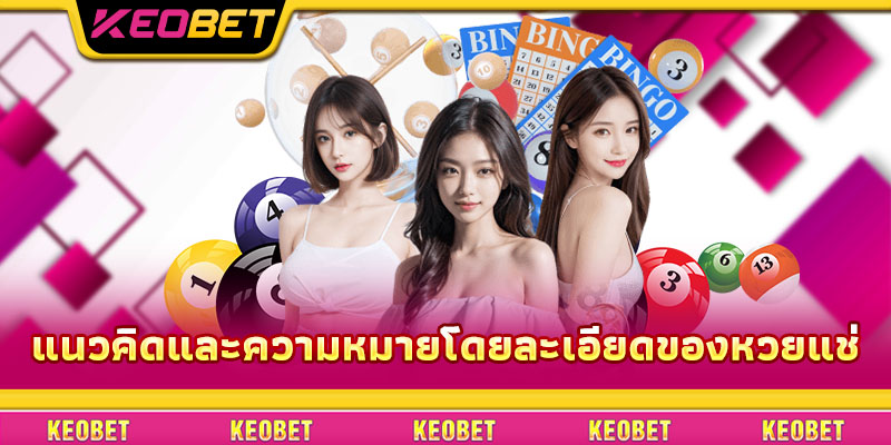 หวยแช่ – แชร์เคล็ดลับการเล่นเด็ดจาก Keobet สำหรับคุณ แนวคิดและความหมายโดยละเอียดของหวยแช่