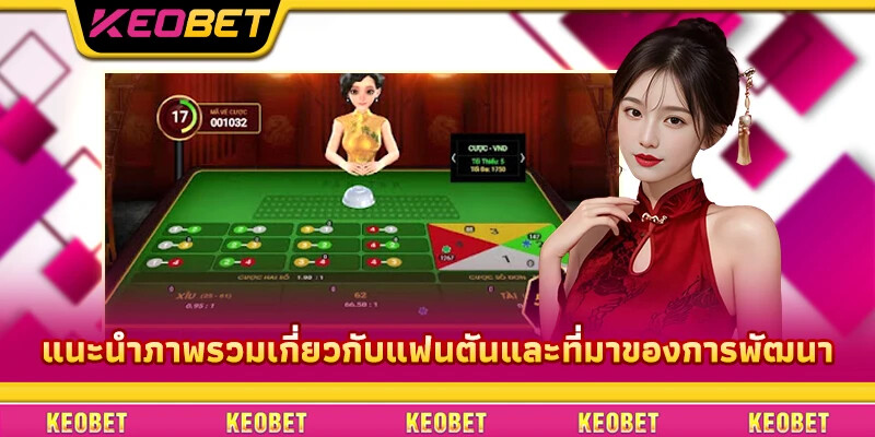 ราคามาเลเซีย – กุญแจสำคัญในการเพิ่มโอกาสชนะเดิมพัน แนะนำภาพรวมเกี่ยวกับแฟนตันและที่มาของการพัฒนา