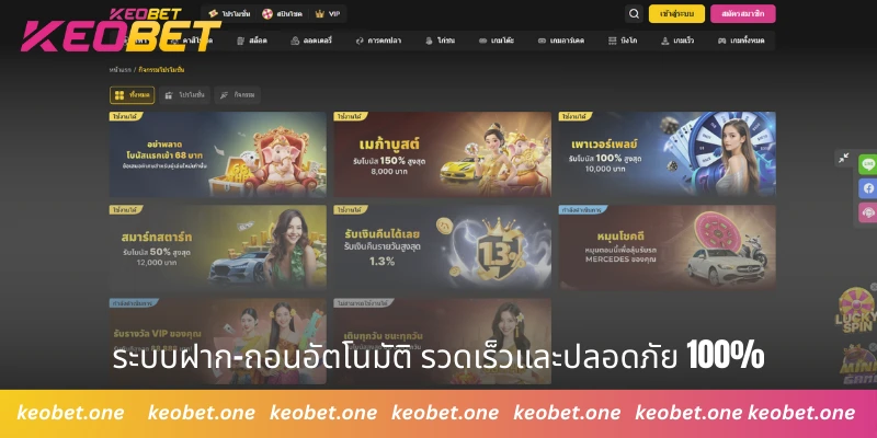 Keobet ระบบฝาก-ถอนอัตโนมัติ รวดเร็วและปลอดภัย 100%