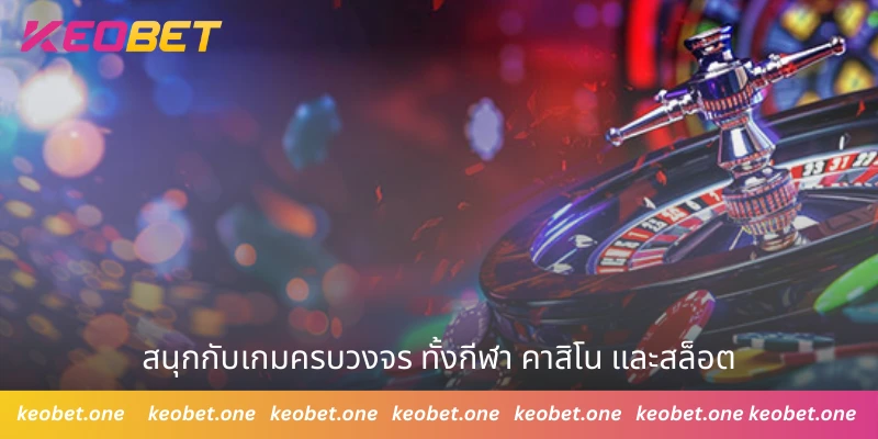 Keobet สนุกกับเกมครบวงจร ทั้งกีฬา คาสิโน และสล็อต