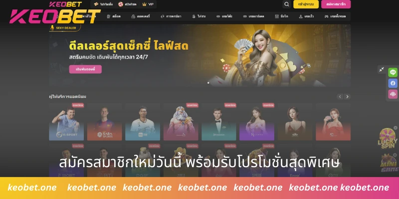 Keobet สมัครสมาชิกใหม่วันนี้ พร้อมรับโปรโมชั่นสุดพิเศษ