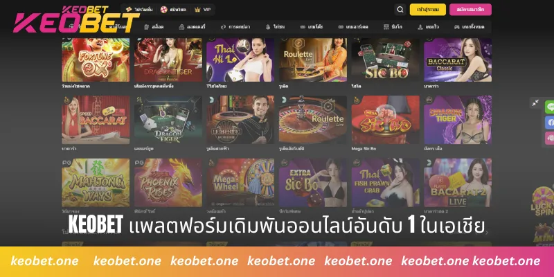 Keobet Keobet แพลตฟอร์มเดิมพันออนไลน์อันดับ 1 ในเอเชีย