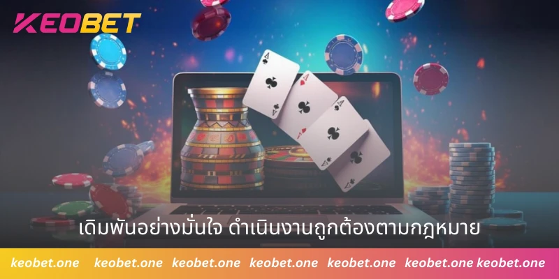 Keobet เดิมพันอย่างมั่นใจ ดำเนินงานถูกต้องตามกฎหมาย