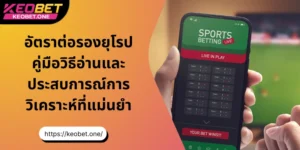 อัตราต่อรองยุโรป