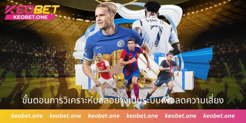 อัตราต่อรองยุโรป วิธีอ่านตารางราคาและเคล็ดลับการเล่นจากเซียน ขั้นตอนการวิเคราะห์บอลอย่างเป็นระบบเพื่อลดความเสี่ยง