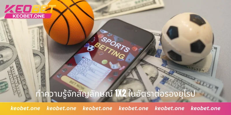 อัตราต่อรองยุโรป วิธีอ่านตารางราคาและเคล็ดลับการเล่นจากเซียน ทำความรู้จักสัญลักษณ์ 1x2 ในอัตราต่อรองยุโรป