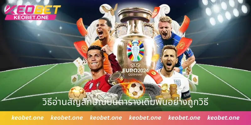 อัตราต่อรองยุโรป วิธีอ่านตารางราคาและเคล็ดลับการเล่นจากเซียน วิธีอ่านสัญลักษณ์บนตารางเดิมพันอย่างถูกวิธี