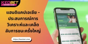 แฮนดิแคปเอเชีย