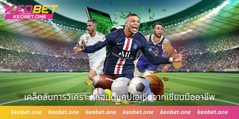 แฮนดิแคปเอเชีย - ข้อมูลที่ควรทราบและวิธีวางเดิมพันอย่างมีประสิทธิภาพ เคล็ดลับการวิเคราะห์แฮนดิแคปเอเชียจากเซียนมืออาชีพ