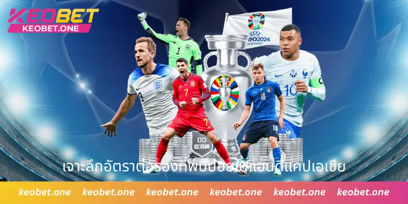 แฮนดิแคปเอเชีย - ข้อมูลที่ควรทราบและวิธีวางเดิมพันอย่างมีประสิทธิภาพ เจาะลึกอัตราต่อรองที่พบบ่อยในแฮนดิแคปเอเชีย