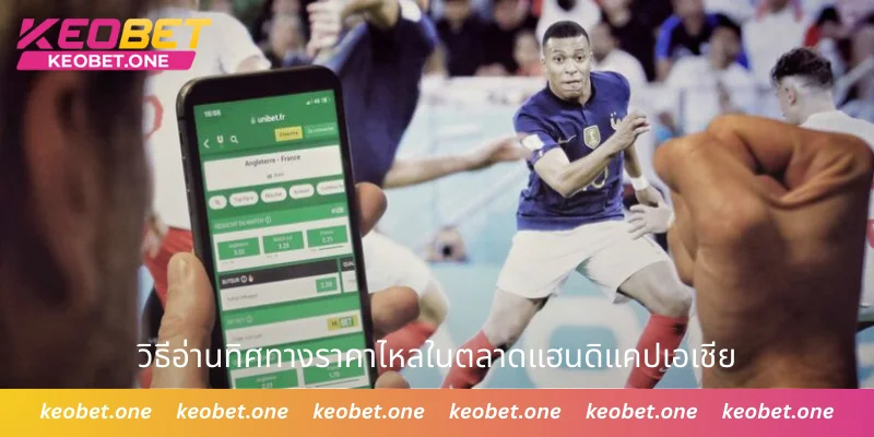 แฮนดิแคปเอเชีย - ข้อมูลที่ควรทราบและวิธีวางเดิมพันอย่างมีประสิทธิภาพ วิธีอ่านทิศทางราคาไหลในตลาดแฮนดิแคปเอเชีย