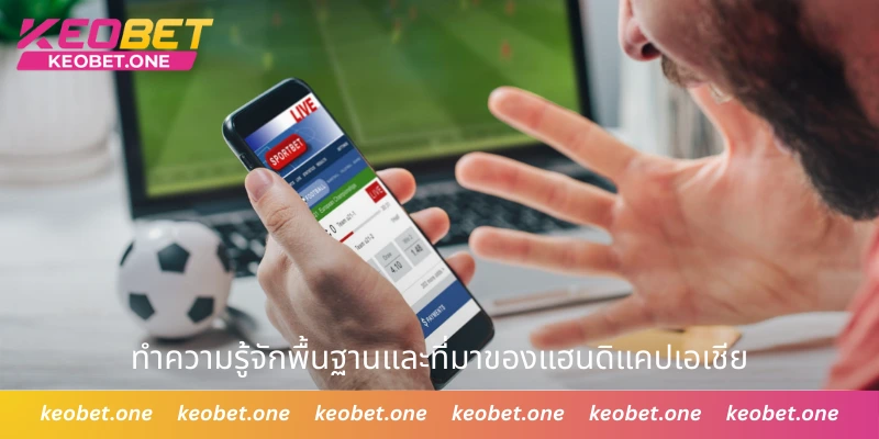 แฮนดิแคปเอเชีย - ข้อมูลที่ควรทราบและวิธีวางเดิมพันอย่างมีประสิทธิภาพ ทำความรู้จักพื้นฐานและที่มาของแฮนดิแคปเอเชีย